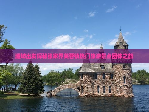 潍坊到张家界芙蓉镇团体旅游