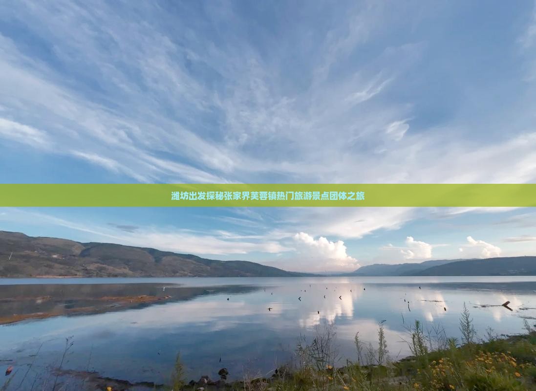 潍坊到张家界芙蓉镇团体旅游