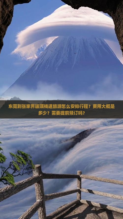 东莞到张家界玻璃栈道旅游