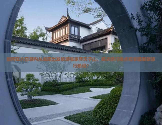 咸阳去张家界天子山六日游