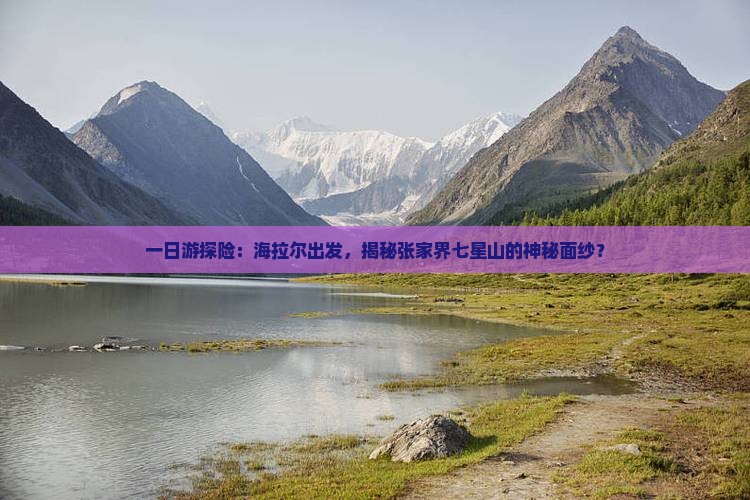 海拉尔去张家界七星山一日