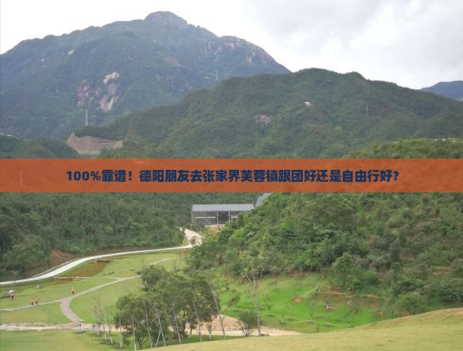 德阳去张家界芙蓉镇旅行社