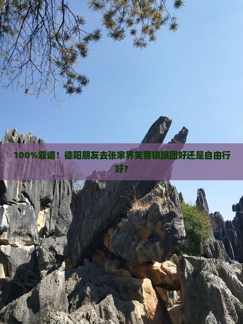 德阳去张家界芙蓉镇旅行社