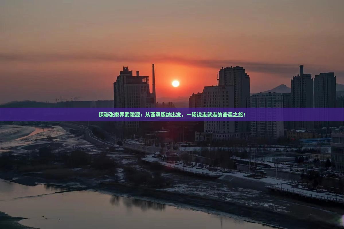 西双版纳去张家界武陵源哪里玩