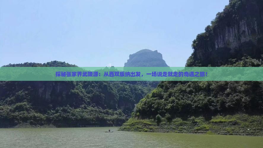 西双版纳去张家界武陵源哪里玩