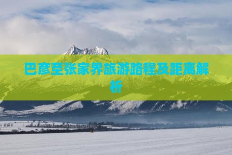 巴彦倬尔到张家界景点