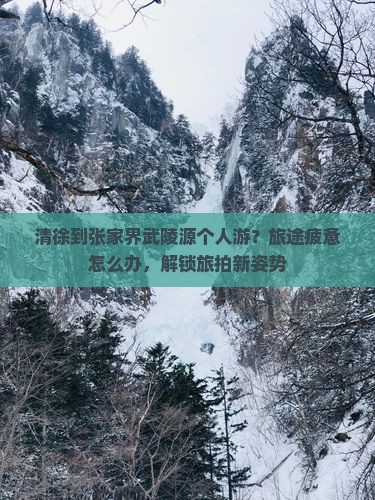 清徐到张家界武陵源个人游