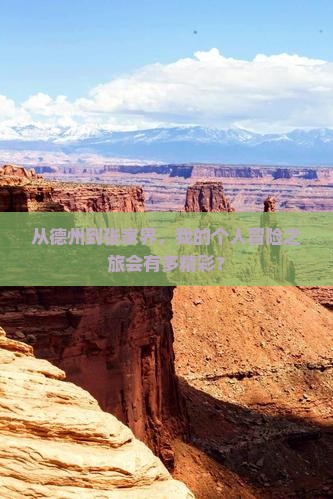 德州到张家界个人游
