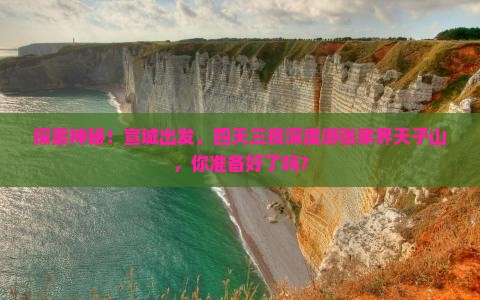 宣城到张家界天子山四日游