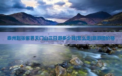泰州到张家界天门山三日游