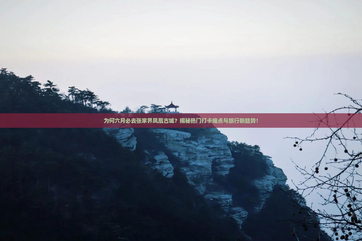 六月到张家界凤凰古城必去地