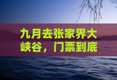 九月到张家界大峡谷门票