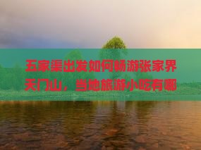五家渠去张家界天门山旅游小吃
