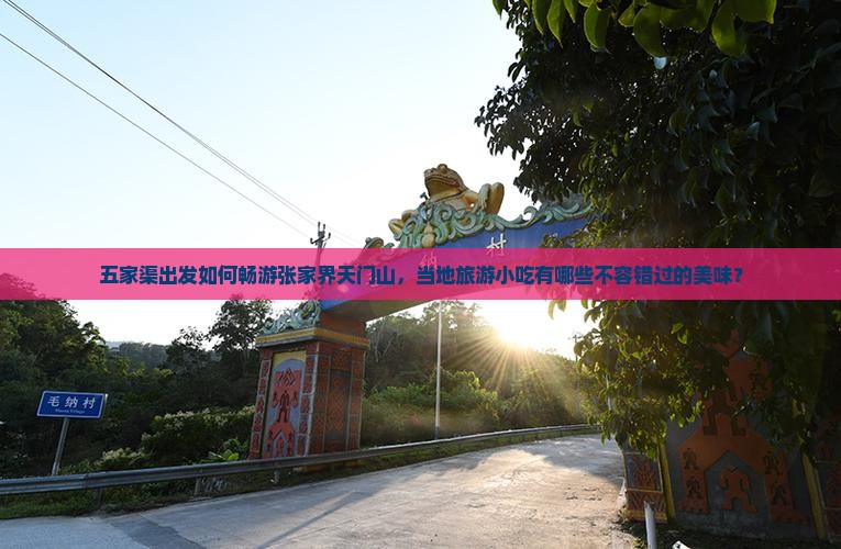 五家渠去张家界天门山旅游小吃