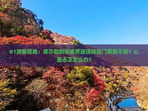 库尔勒去张家界玻璃栈道门票