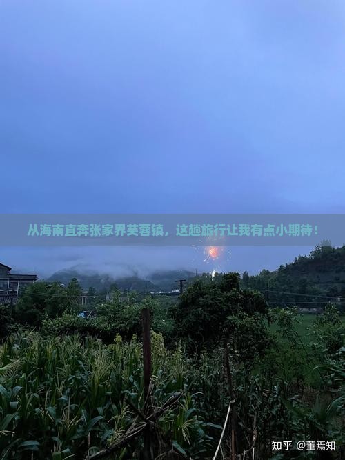 海南省直辖到张家界芙蓉镇旅游