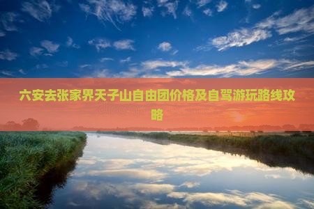 六安去张家界天子山自由团