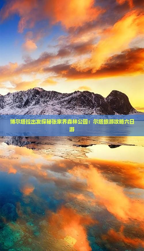 博尔塔拉去张家界森林公园六日游