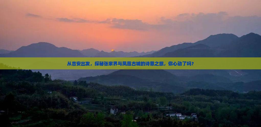 吉安去张家界凤凰古城自由行