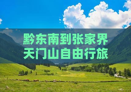 黔东南去张家界天门山自由行