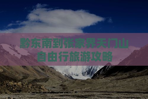 黔东南去张家界天门山自由行