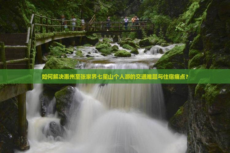 惠州到张家界七星山个人游