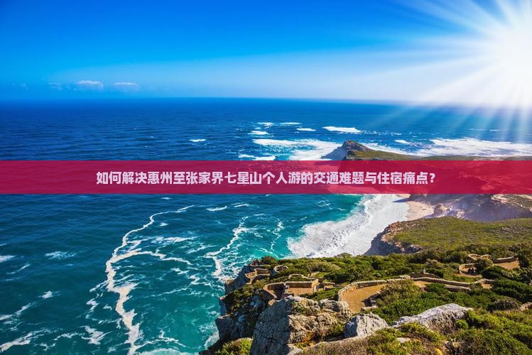 惠州到张家界七星山个人游