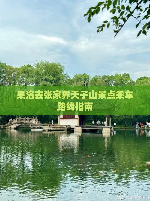 果洛去张家界天子山景点
