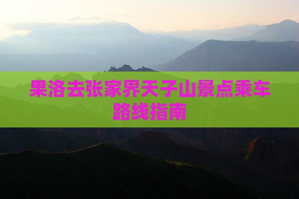 果洛去张家界天子山景点