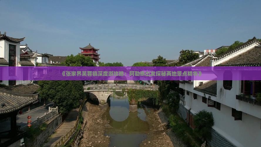 阿勒泰到张家界芙蓉镇二日游