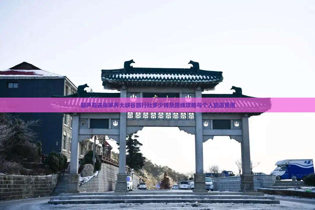 葫芦岛去张家界大峡谷旅行社