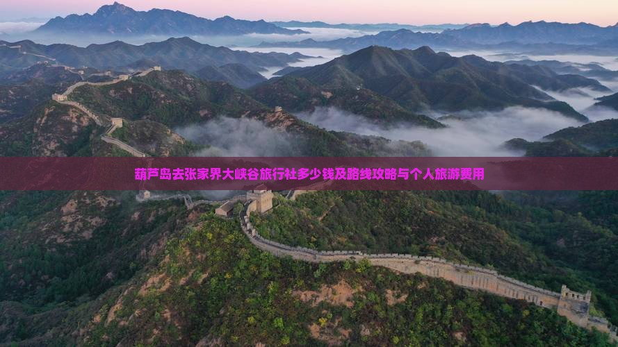 葫芦岛去张家界大峡谷旅行社