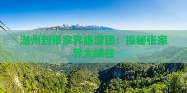 潮州到张家界大峡谷大型旅游团