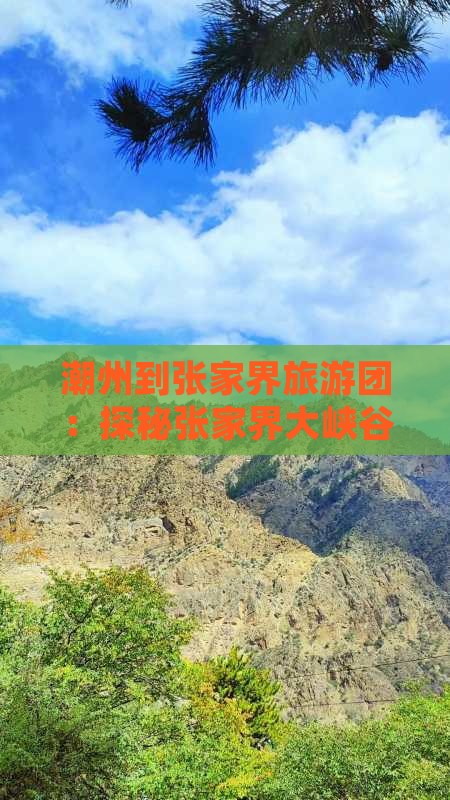 潮州到张家界大峡谷大型旅游团