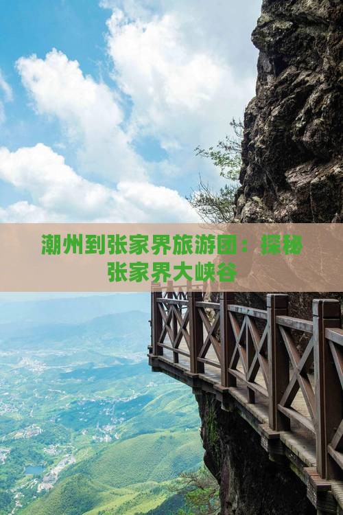 潮州到张家界大峡谷大型旅游团