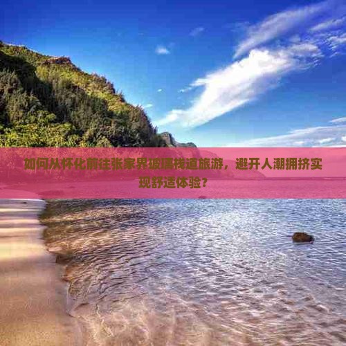 怀化到张家界玻璃栈道旅游