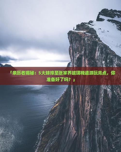 蚌埠到张家界玻璃栈道哪里玩