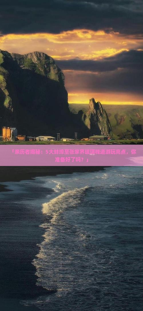 蚌埠到张家界玻璃栈道哪里玩