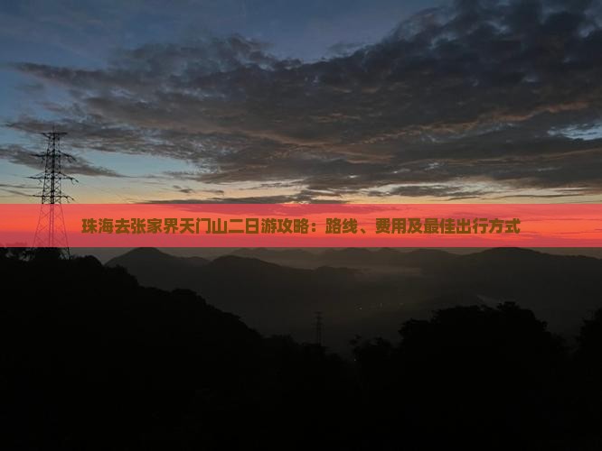 珠海去张家界天门山二日游