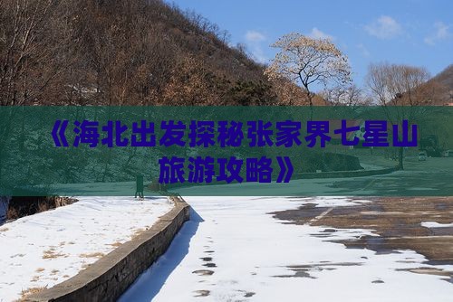 海北去张家界七星山攻略