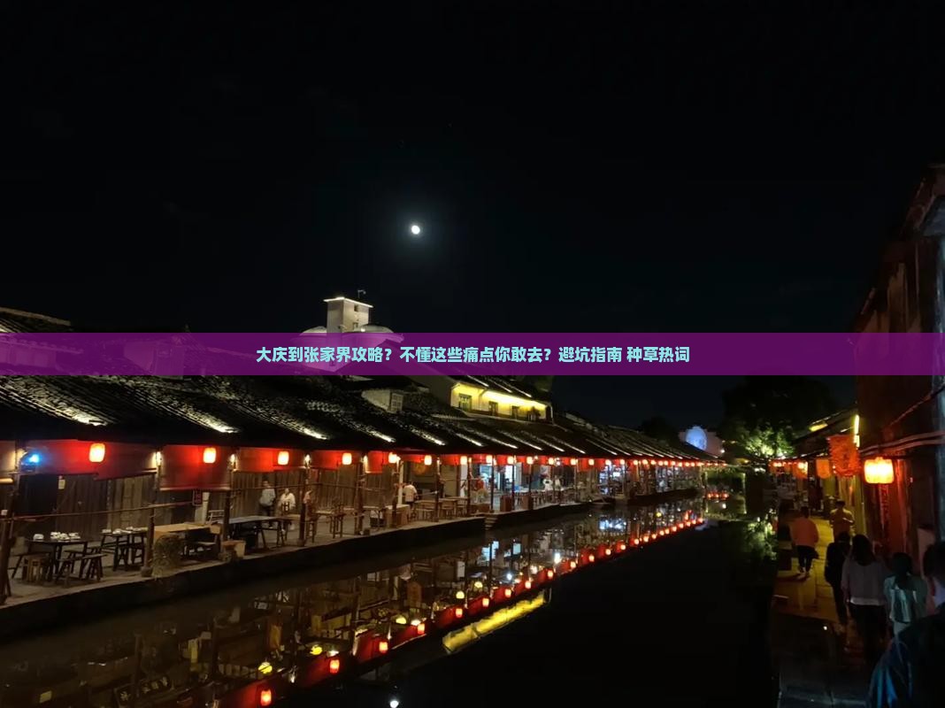大庆到张家界攻略