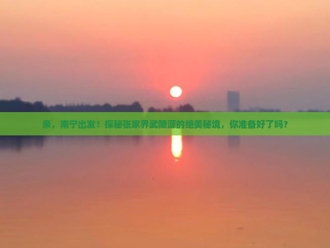 南宁去张家界武陵源攻略
