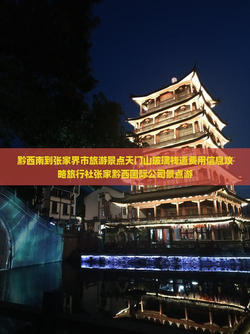 黔西南到张家界玻璃栈道景点