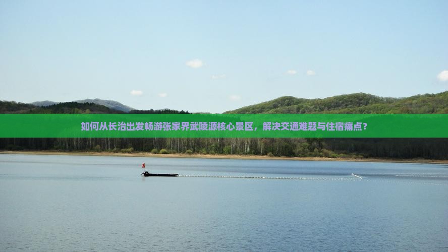 长治到张家界武陵源哪里玩
