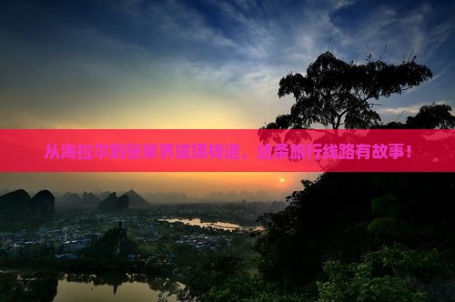 海拉尔去张家界玻璃栈道旅行社