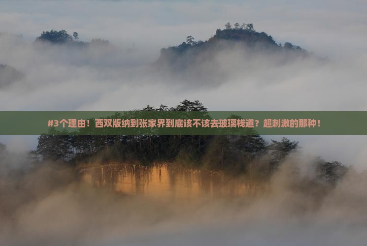 西双版纳到张家界玻璃栈道必去地