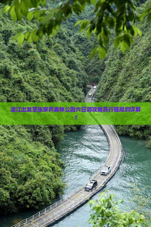 湛江去张家界森林公园六日游