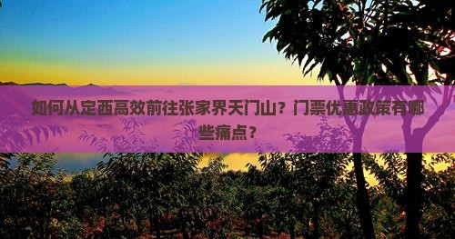 定西去张家界天门山门票