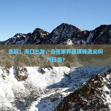 海口到张家界玻璃栈道六日游