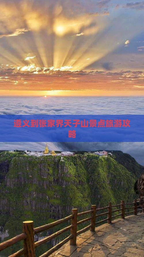 遵义到张家界天子山景点